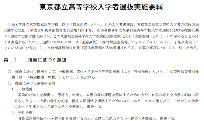 令和8年度東京都立高等学校入学者選抜実施要綱・同細目